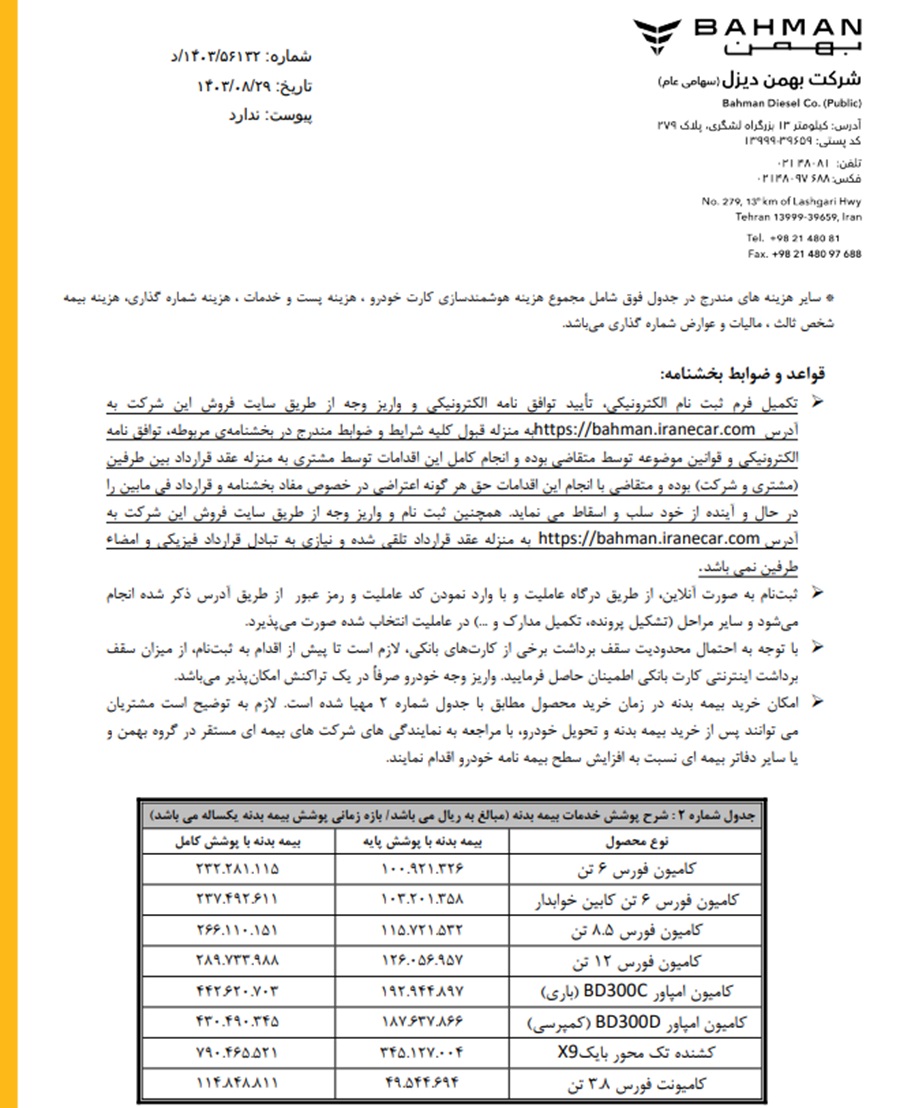 فروش نقدی بهمن دیزل 1 آذر 1403 آغاز شد