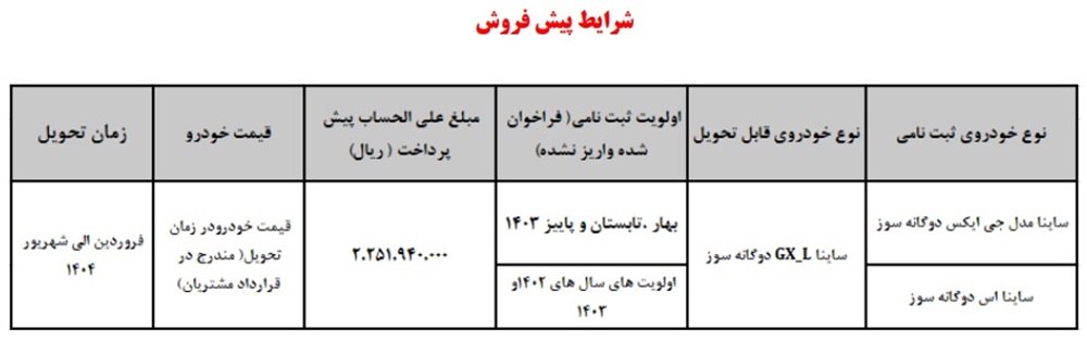 پیش فروش ساینا دوگانه سوز 1 آذر 1403