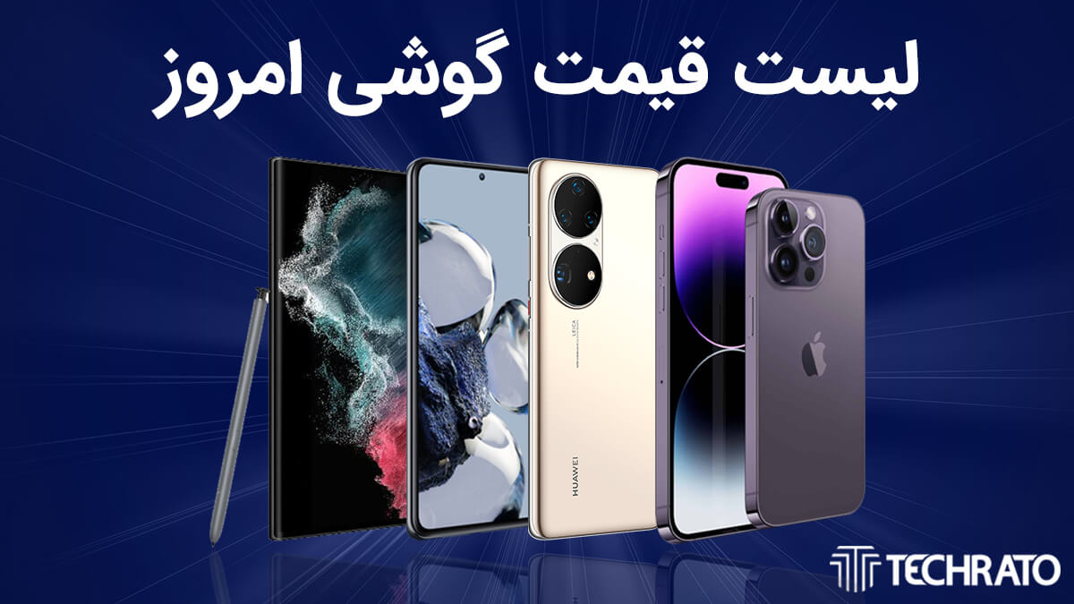 لیست قیمت گوشی امروز 28 آذر 1403