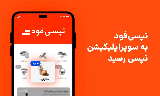 تپسی‌فود برای تهرانی‌ها در اپلیکیسن تپسی فعال شد