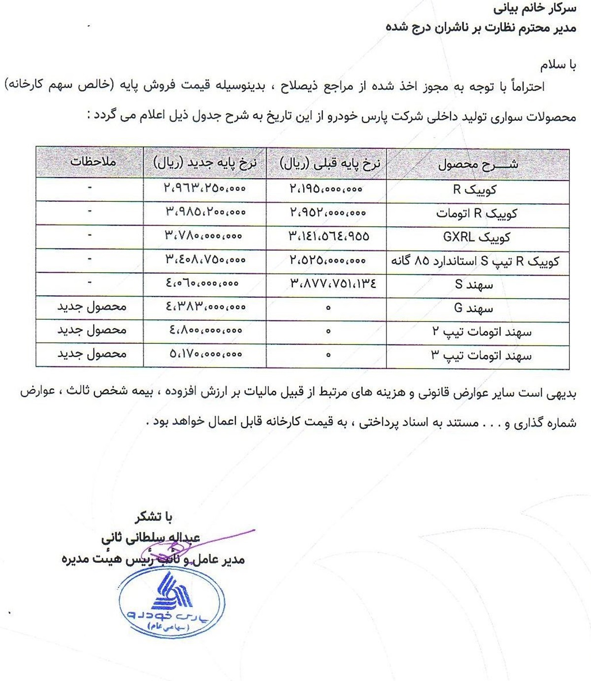 افزایش قیمت محصولات پارس خودرو از آذر 1403