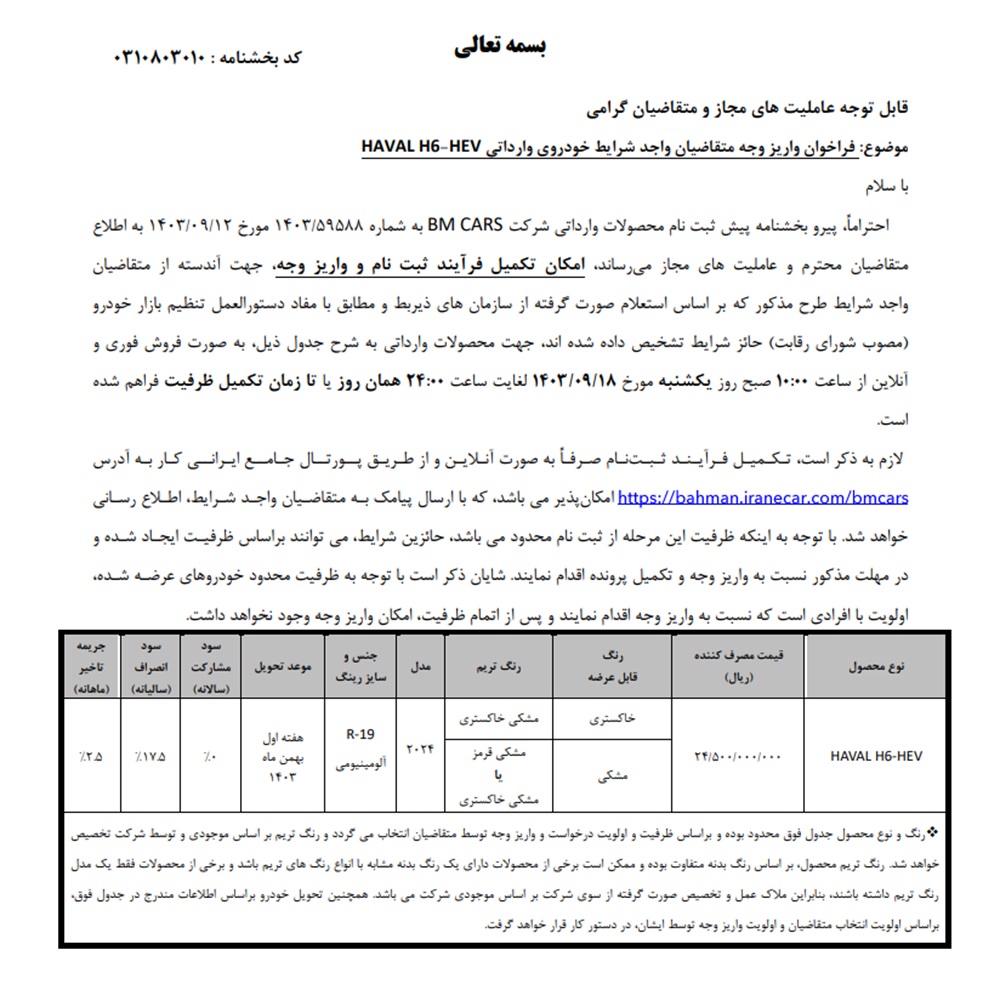 تکمیل فرآیند خرید هاوال H6 HEV تا ۱۸ آذر