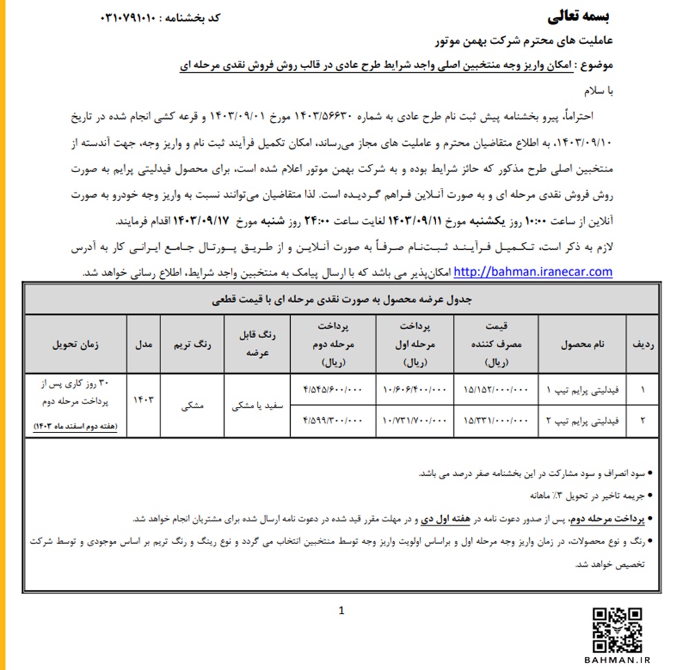 شرایط فروش آنلاین فیدلیتی پرایم بهمن موتور آذر 1403