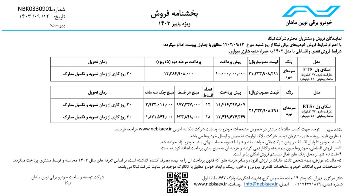 طرح فروش اقساطی اسکای ول ET5 آغاز شد