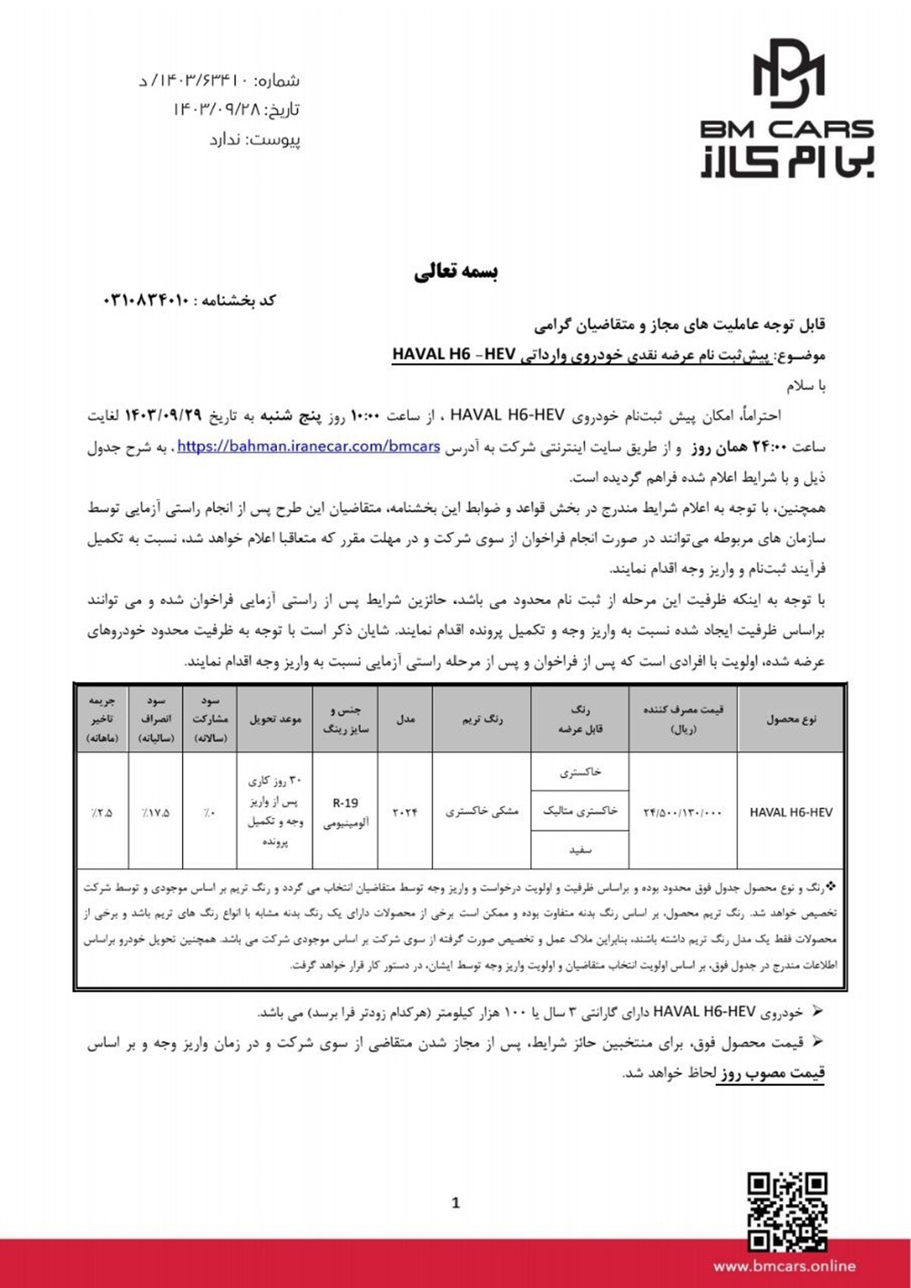 فروش نقدی هاوال H6 از 29 آذر 1403 آغاز می‌شود