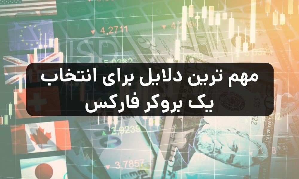 معیارهای مهم در انتخاب برترین بروکر فارکس