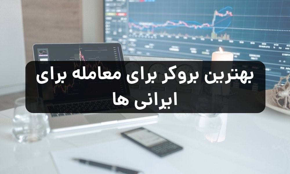 چرا بروکر آلپاری محبوب‌ترین گزینه برای معامله‌گران است؟