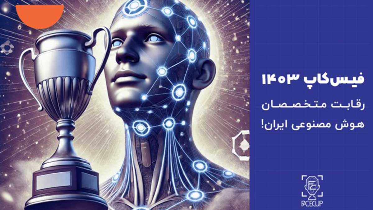 سومین گردهمایی فعالان هوش مصنوعی ایران و اختتامیه فیس‌کاپ 1403 برگزار می‌شود 
