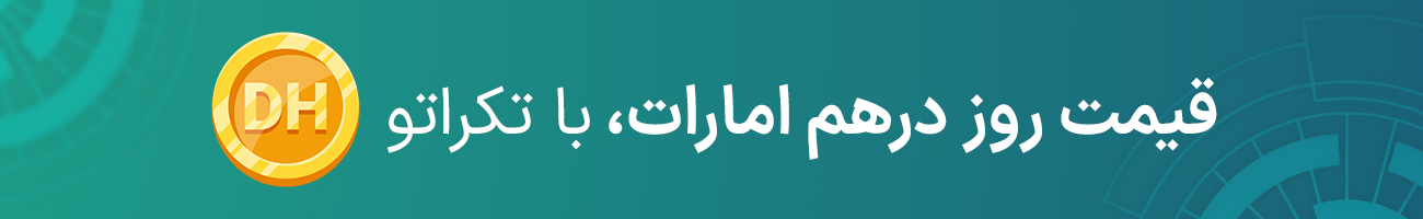 قیمت درهم امارات بازار آزاد امروز