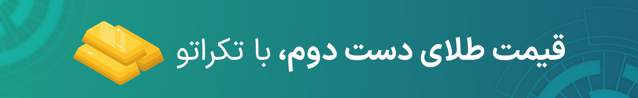 قیمت طلای دست دوم امروز