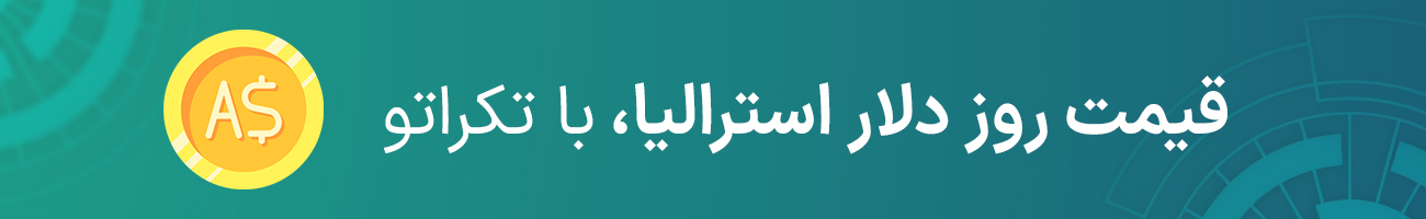 قیمت دلار استرالیا بازار آزاد امروز