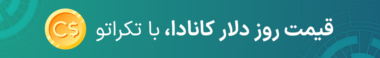 قیمت دلار کانادا بازار آزاد امروز