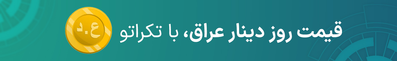 قیمت دینار عراق بازار آزاد امروز