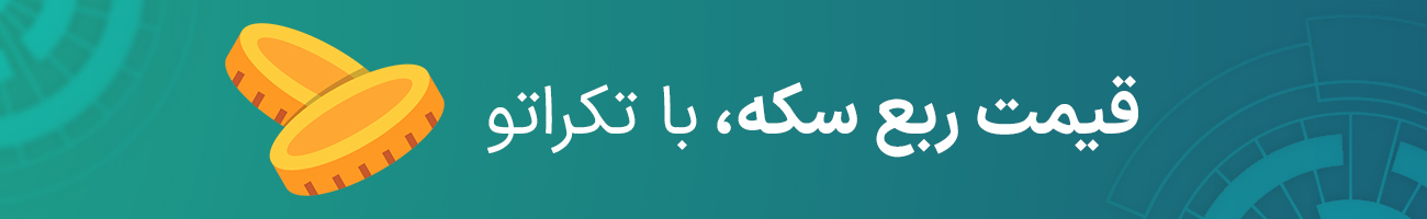 قیمت ربع سکه امروز