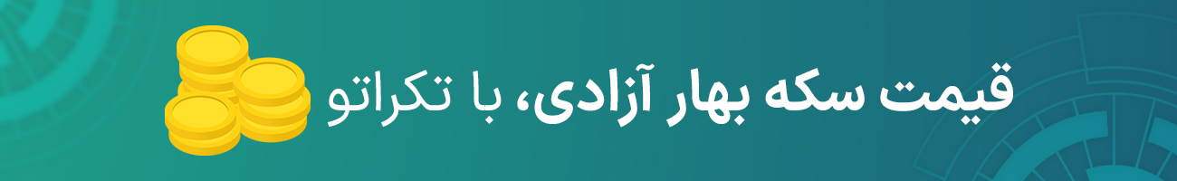 قیمت سکه بهار آزادی امروز