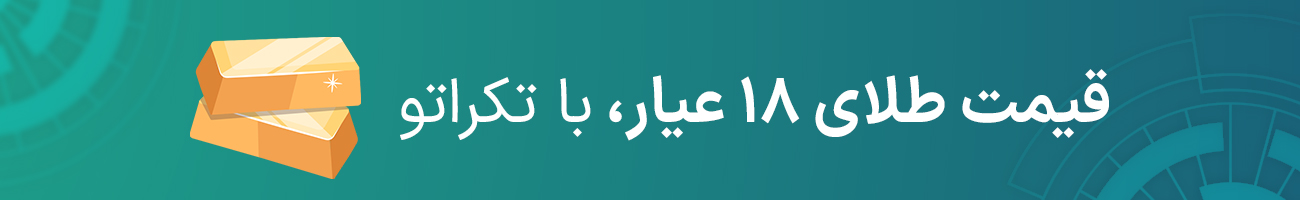 قیمت طلای 18 عیار امروز