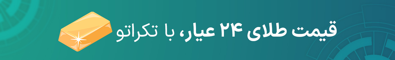 قیمت طلای 24 عیار امروز