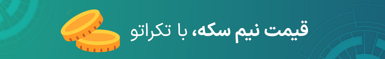 قیمت نیم سکه امروز