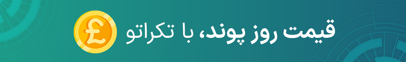قیمت پوند انگلیس بازار آزاد امروز