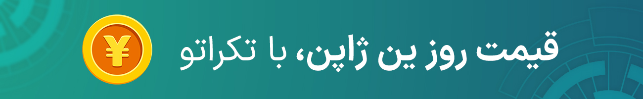 قیمت 100 ین ژاپن بازار آزاد امروز