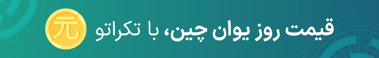 قیمت یوان چین بازار آزاد امروز