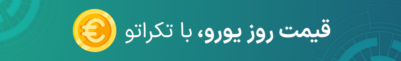 قیمت یورو بازار آزاد امروز