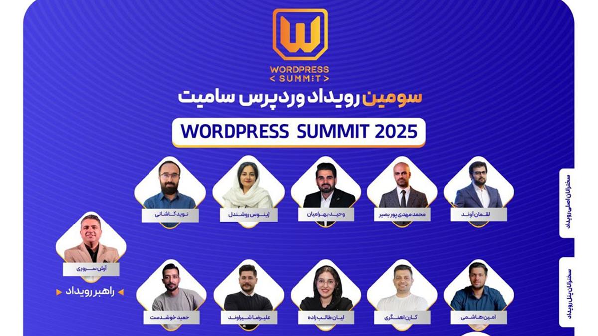 ژاکِت برگزار می‌کند: سومین رویداد وردپرس سامیت؛ سیزدهم شهریورماه در تهران