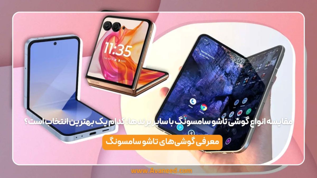 مقایسه انواع گوشی تاشو سامسونگ با سایر برندها: کدام یک بهترین انتخاب است؟