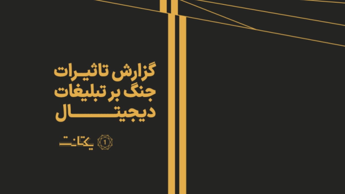 تحلیل اثرات جنگ بر اکوسیستم تبلیغات دیجیتال و رفتار برندها در دوران بحران