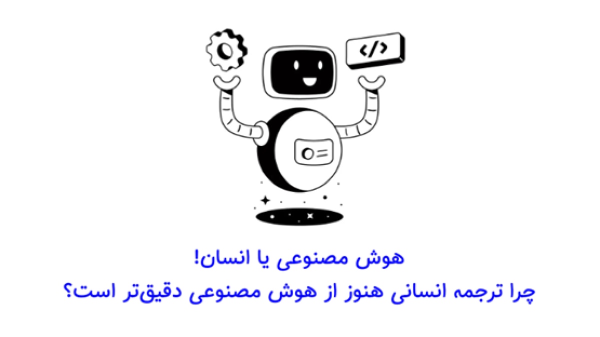 چرا ترجمه انسانی هنوز از هوش مصنوعی دقیق‌تر است؟