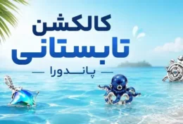 کالکشن تابستانی پاندورا
