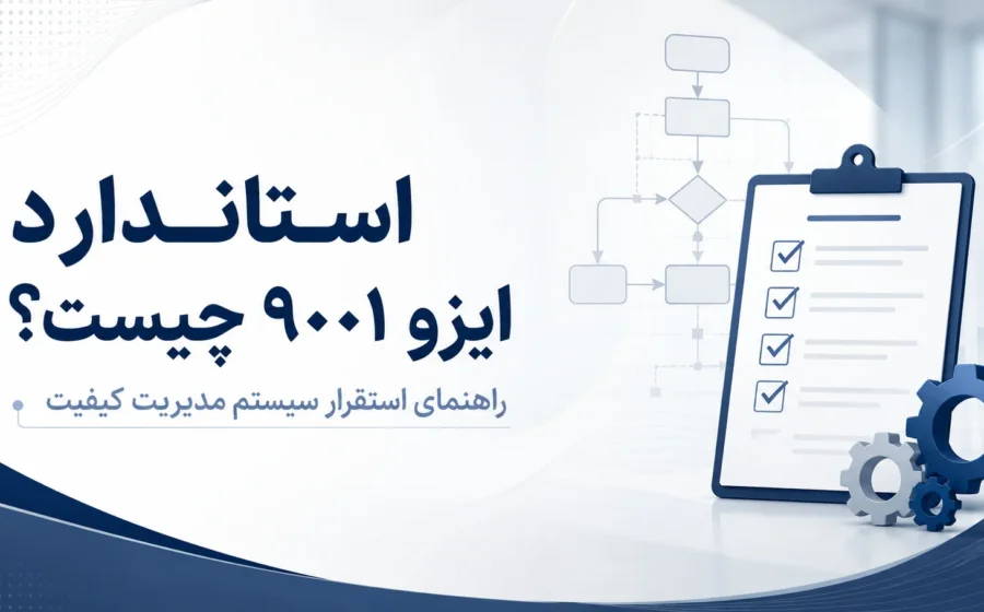 اخذ ایزو 9001