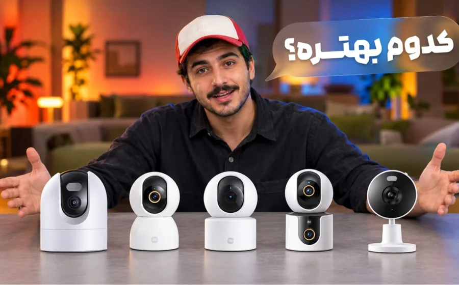 کدام دوربین مداربسته شیائومی برای خانه شما مناسب است؟ از اتصال تا ضبط تصاویر