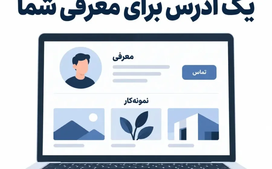 سایت شخصی برای نمایش رزومه، نمونهکار و راه ارتباطی