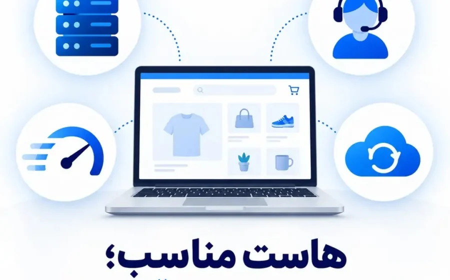 معیارهای انتخاب خدمات میزبانی وب برای سایتهای ایرانی