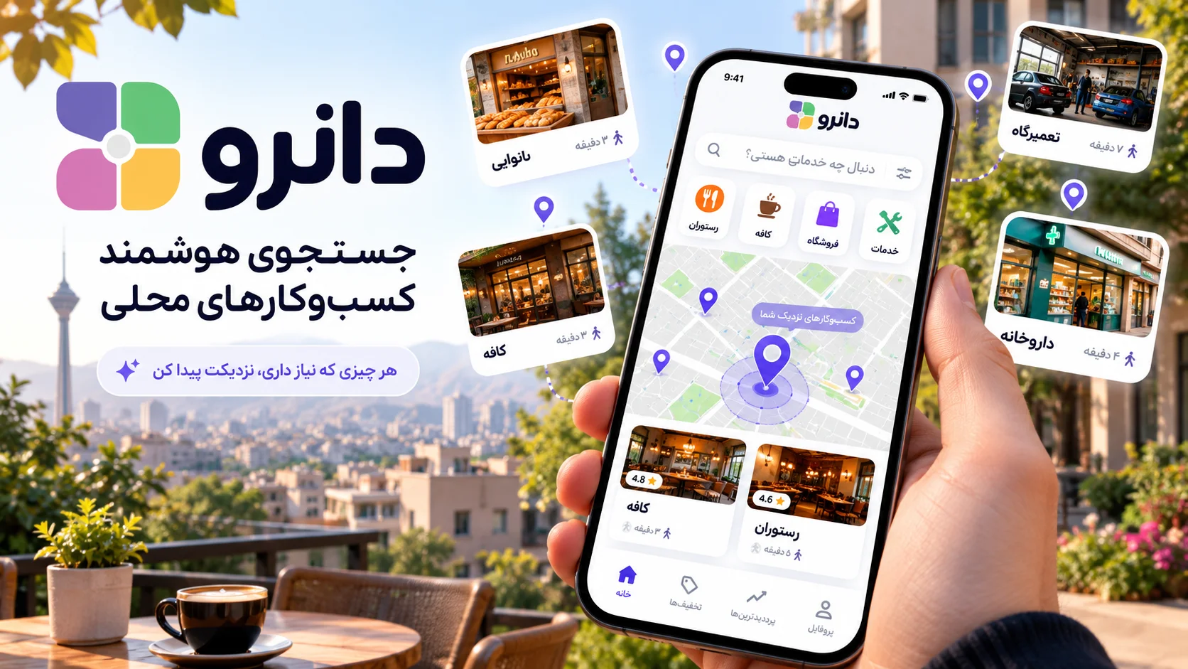 دانرو چیست؟ معرفی اپ جست‌وجوی هوشمند کسب‌وکارهای محلی با هوش مصنوعی